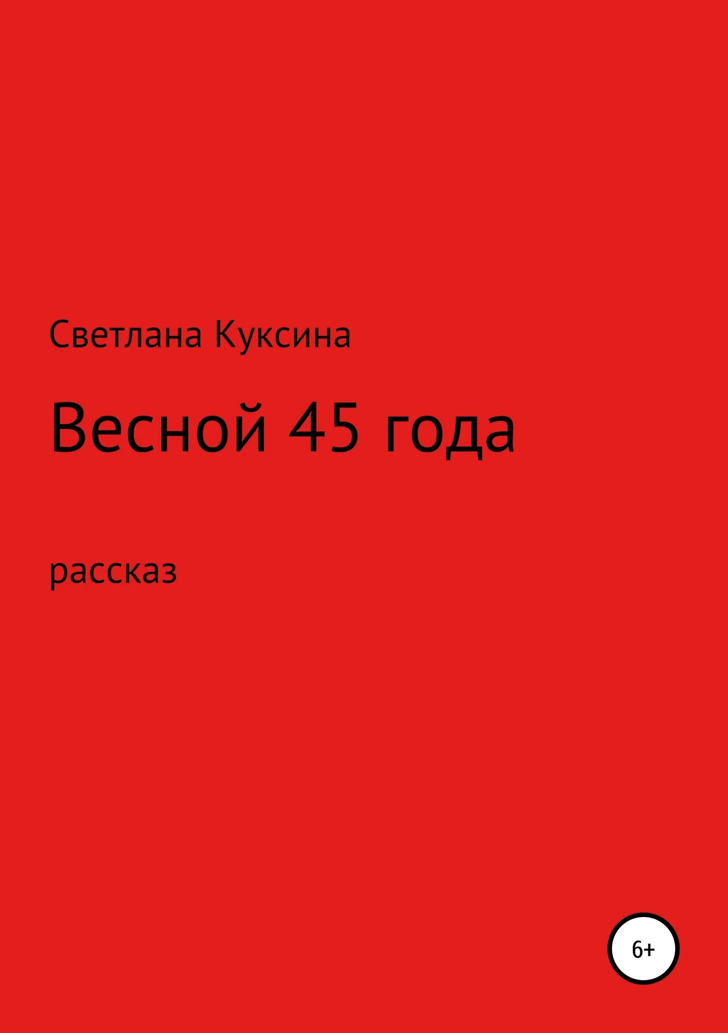 Обложка Весной 45-го года