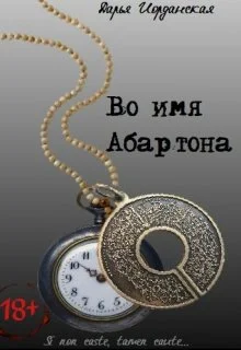 Обложка Во имя Абартона