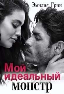 Обложка Мой идеальный монстр