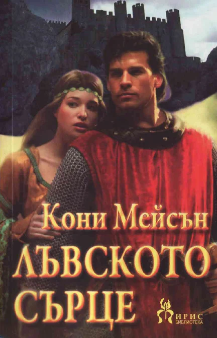 Обложка Лъвското сърце