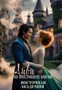 Обложка Айви на Фестивале магии. Восточная академия