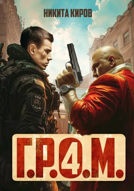 Обложка Г.Р.О.М. 4