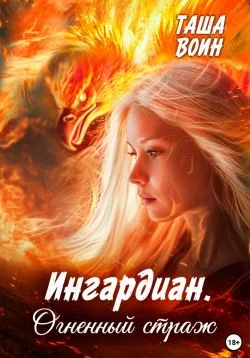 Обложка Ингардиан. Огненный страж