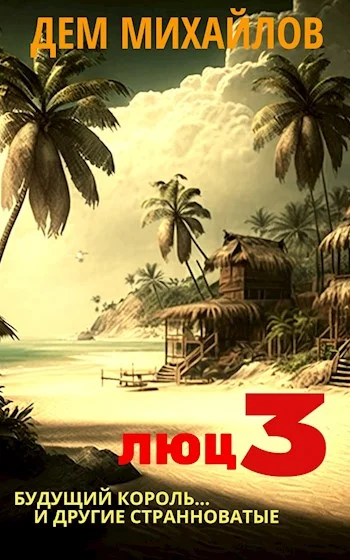 Обложка Люц 3