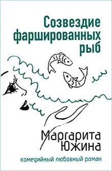Обложка Созвездие фаршированных рыб