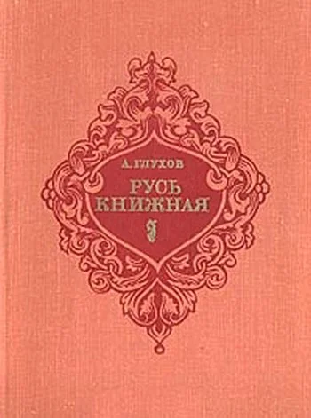 Обложка Русь книжная