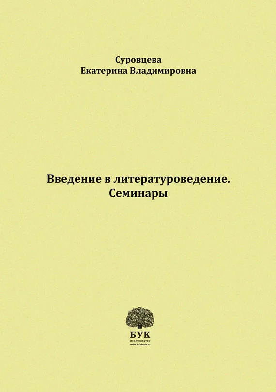 Обложка Введение в литературоведение. Семинары. Методические указания для студентов филологических факультетов