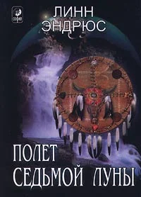 Обложка Полет седьмой луны