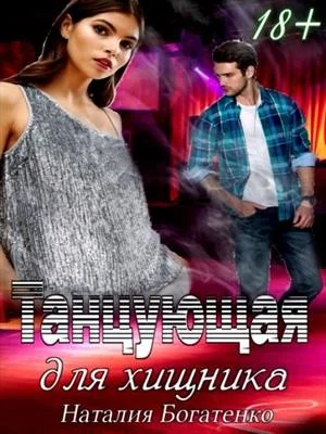 Обложка Танцующая для хищника