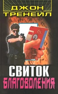 Обложка Свиток благоволения