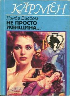 Обложка Не просто женщина...