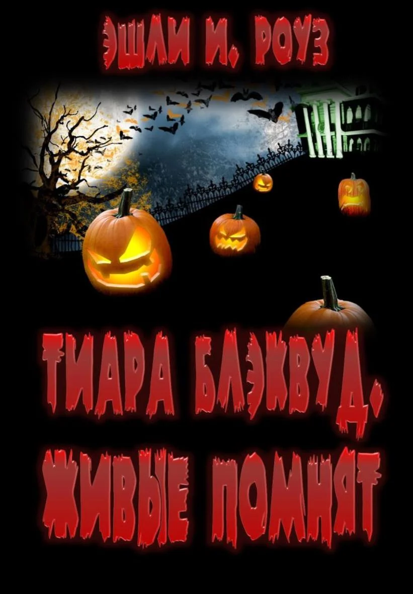 Обложка Тиара Блэквуд. Живые помнят