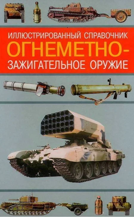 Обложка Огнеметно-зажигательное оружие