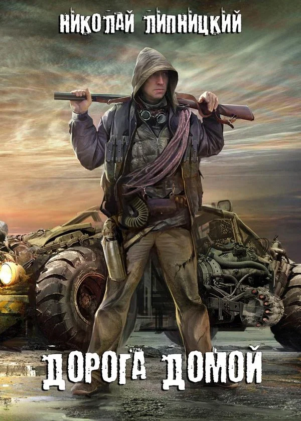 Обложка Дорога домой