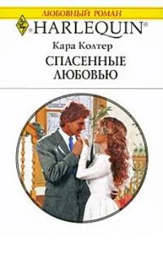 Обложка Спасенные любовью