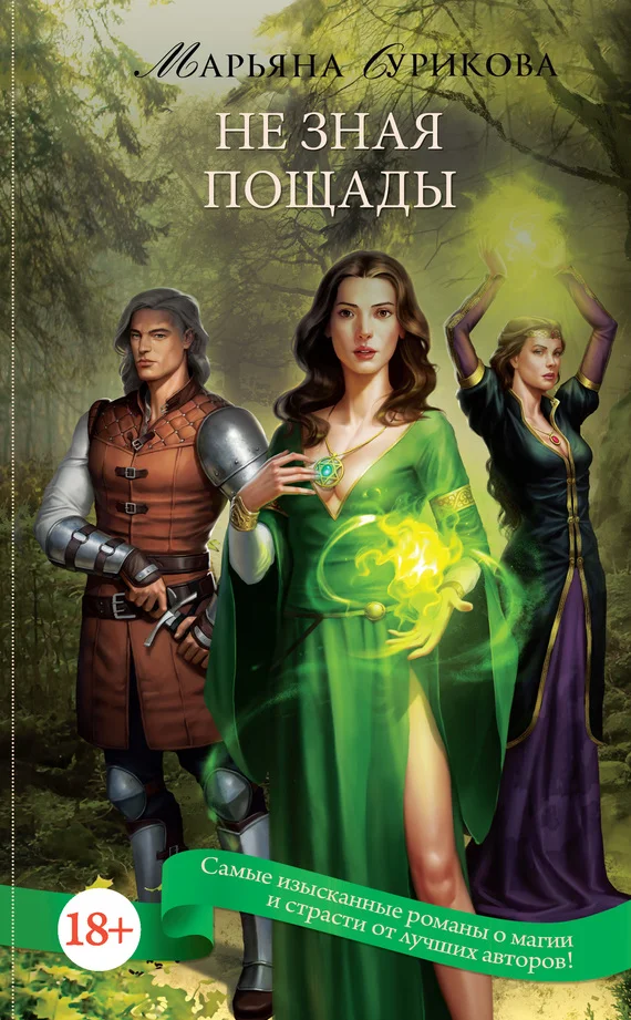 Обложка Не зная пощады