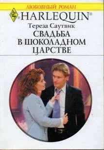 Обложка Свадьба в шоколадном царстве