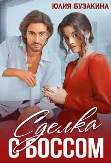 Обложка Сделка с боссом