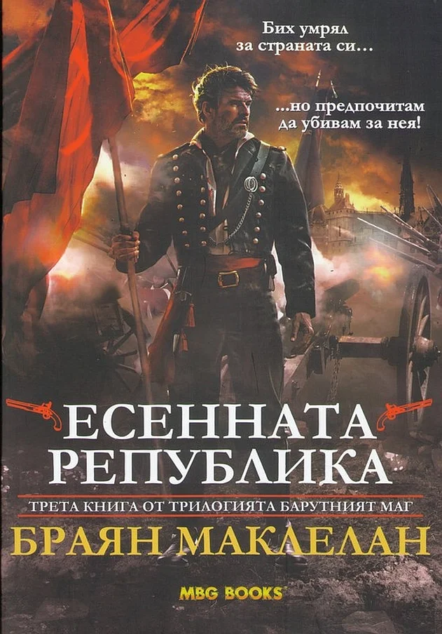 Обложка Есенната република