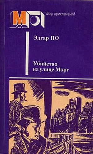 Обложка Убийство на улице Морг