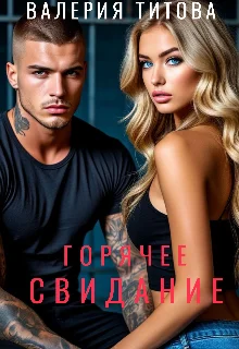 Обложка Горячее свидание