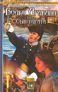 Обложка Сын пирата