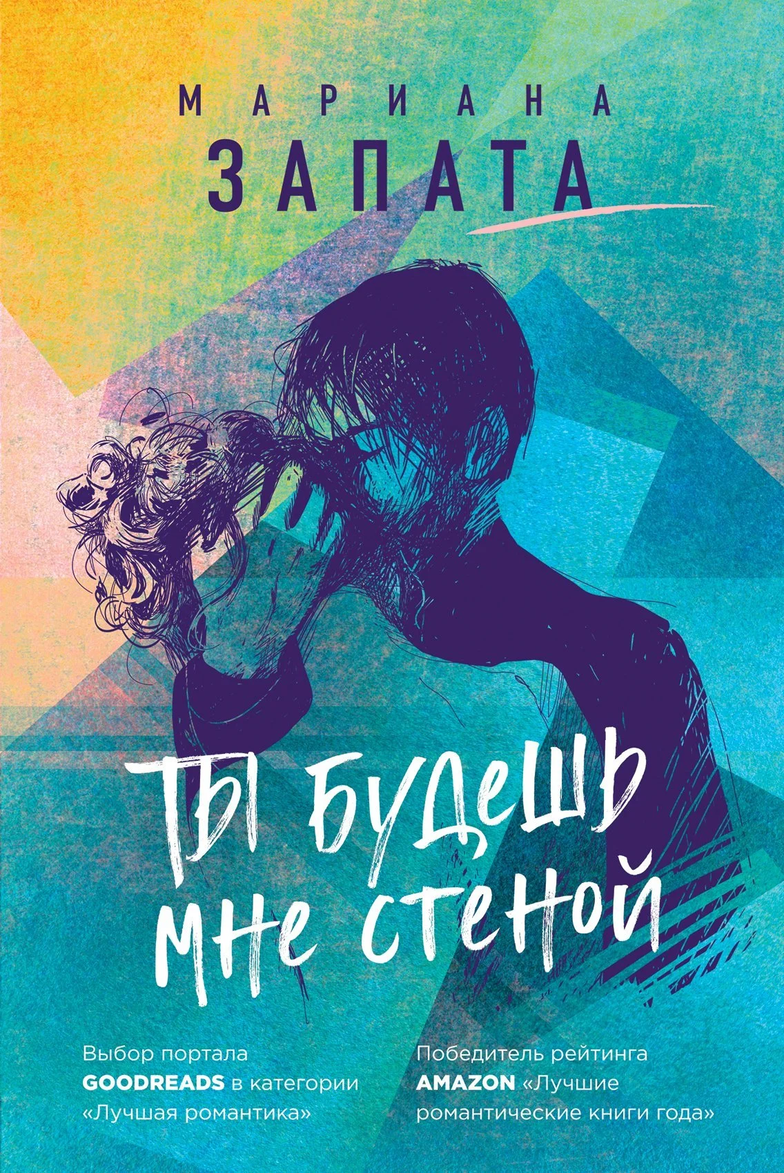 Обложка Ты будешь мне стеной