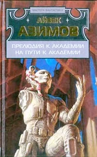 Обложка Прелюдия к Академии