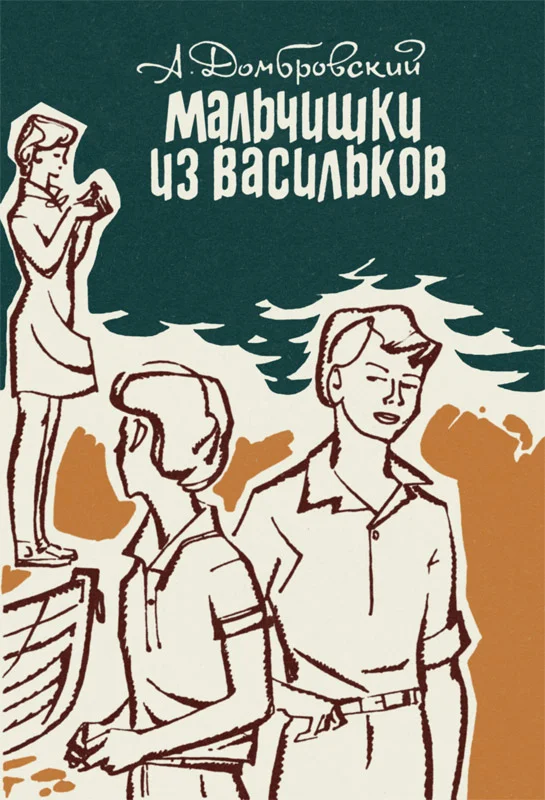 Обложка Мальчишки из Васильков