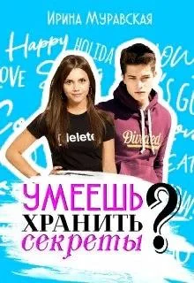 Обложка Умеешь хранить секреты?