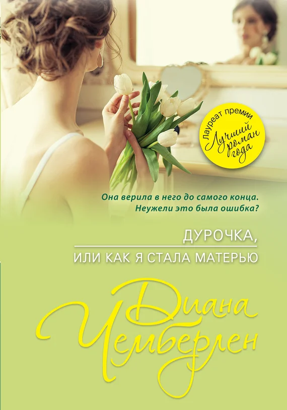 Обложка Дурочка, или Как я стала матерью