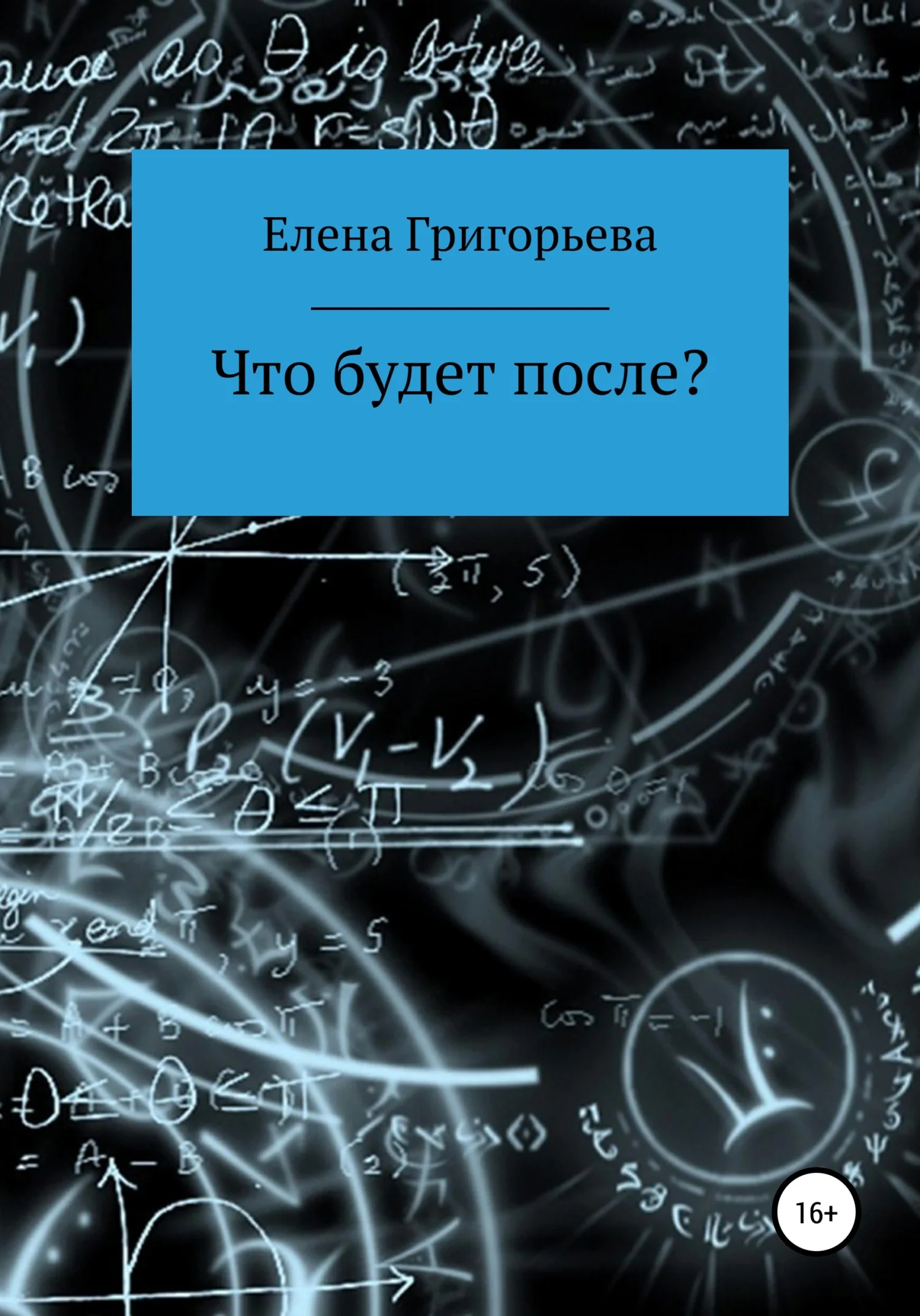 Обложка Что будет после?
