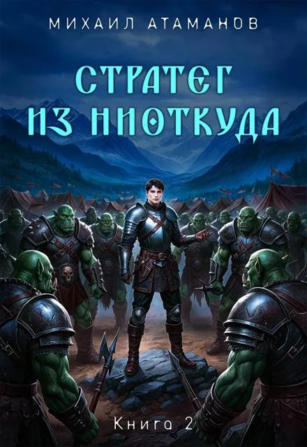 Обложка Стратег из ниоткуда. Книга 2