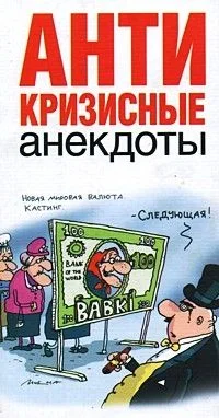 Обложка Антикризисные анекдоты
