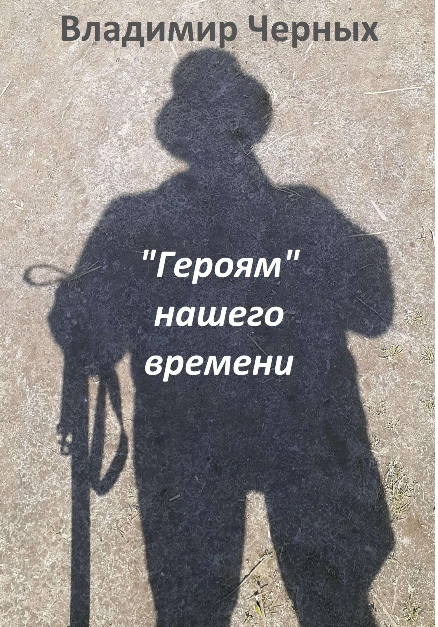 Обложка «Героям» нашего времени