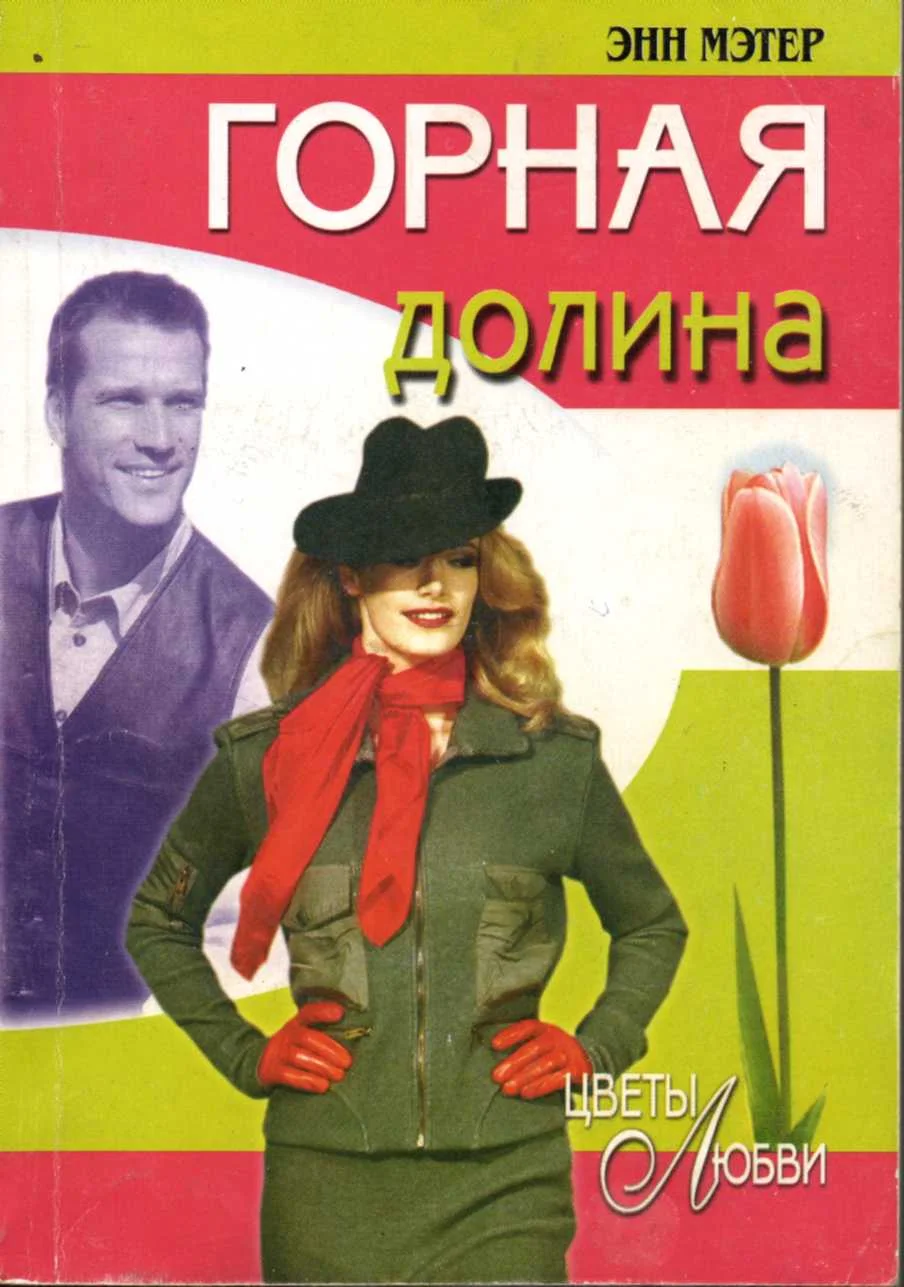 Обложка Горная долина
