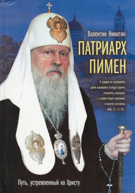 Обложка Патриарх Пимен. Путь, устремлённый ко Христу