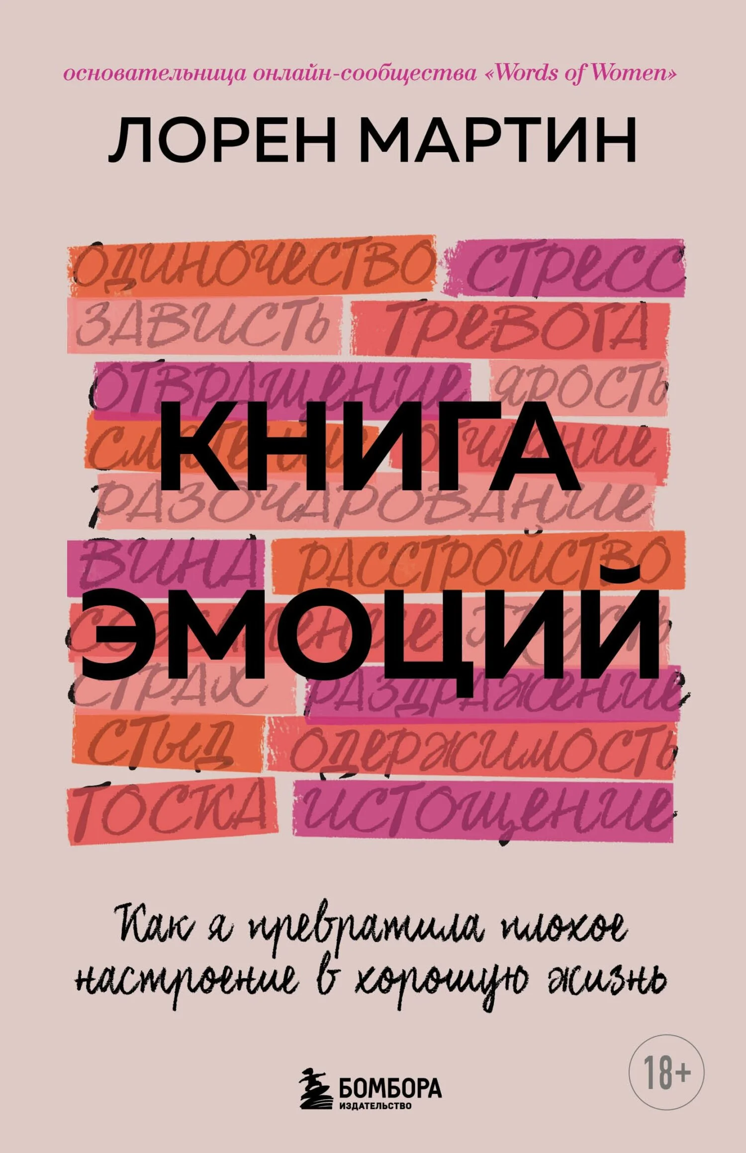 Обложка Книга эмоций. Как я превратила плохое настроение в хорошую жизнь