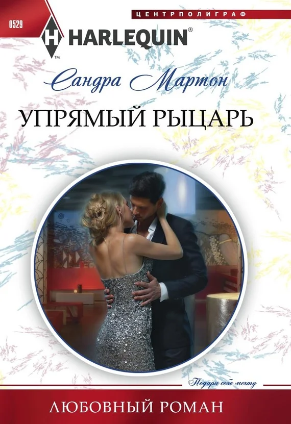 Обложка Упрямый рыцарь