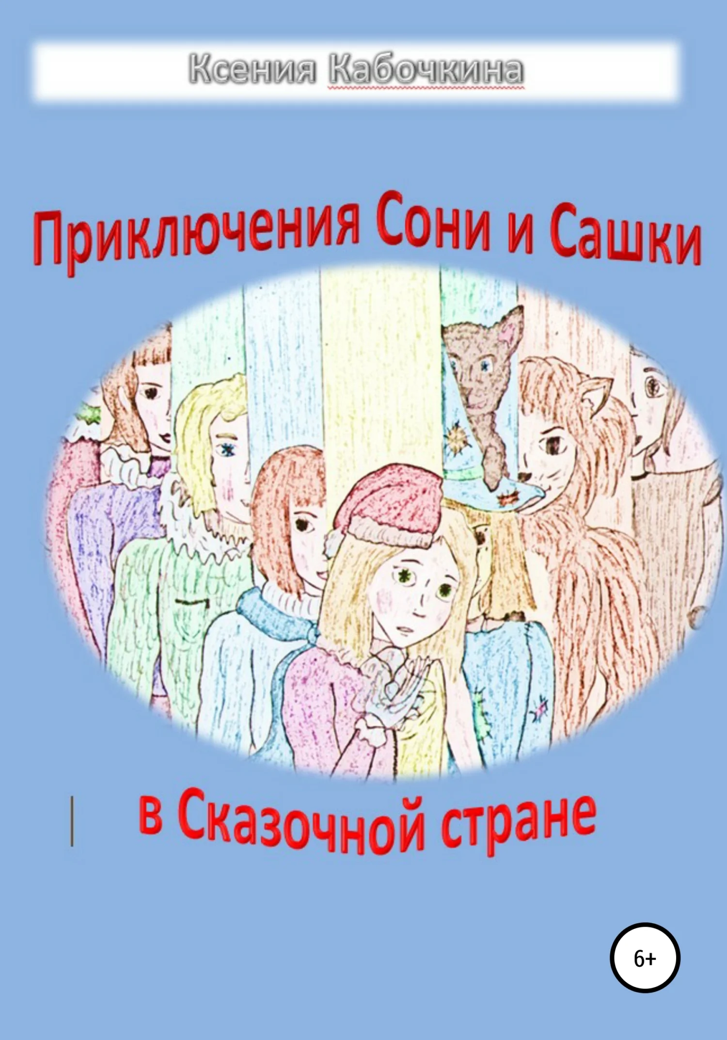Обложка Приключения Сони и Сашки в Сказочной стране