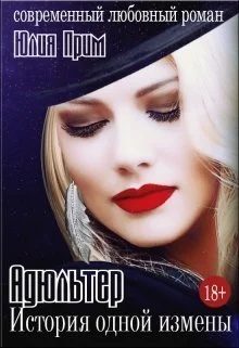 Обложка Адюльтер. История одной измены