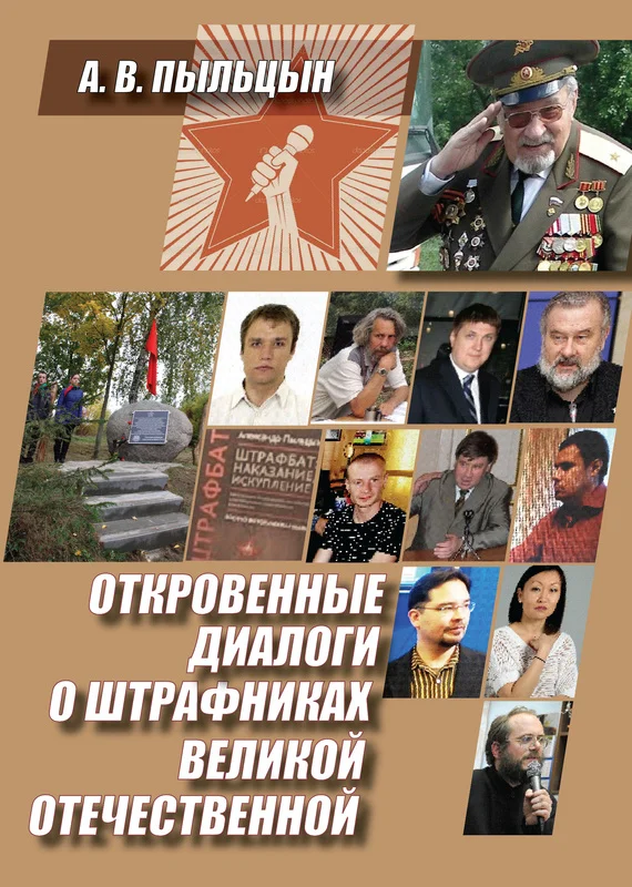 Обложка Откровенные диалоги о штрафниках Великой Отечественной