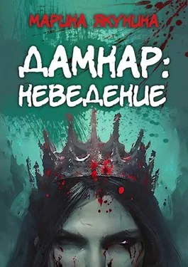 Обложка Дамнар: Неведение