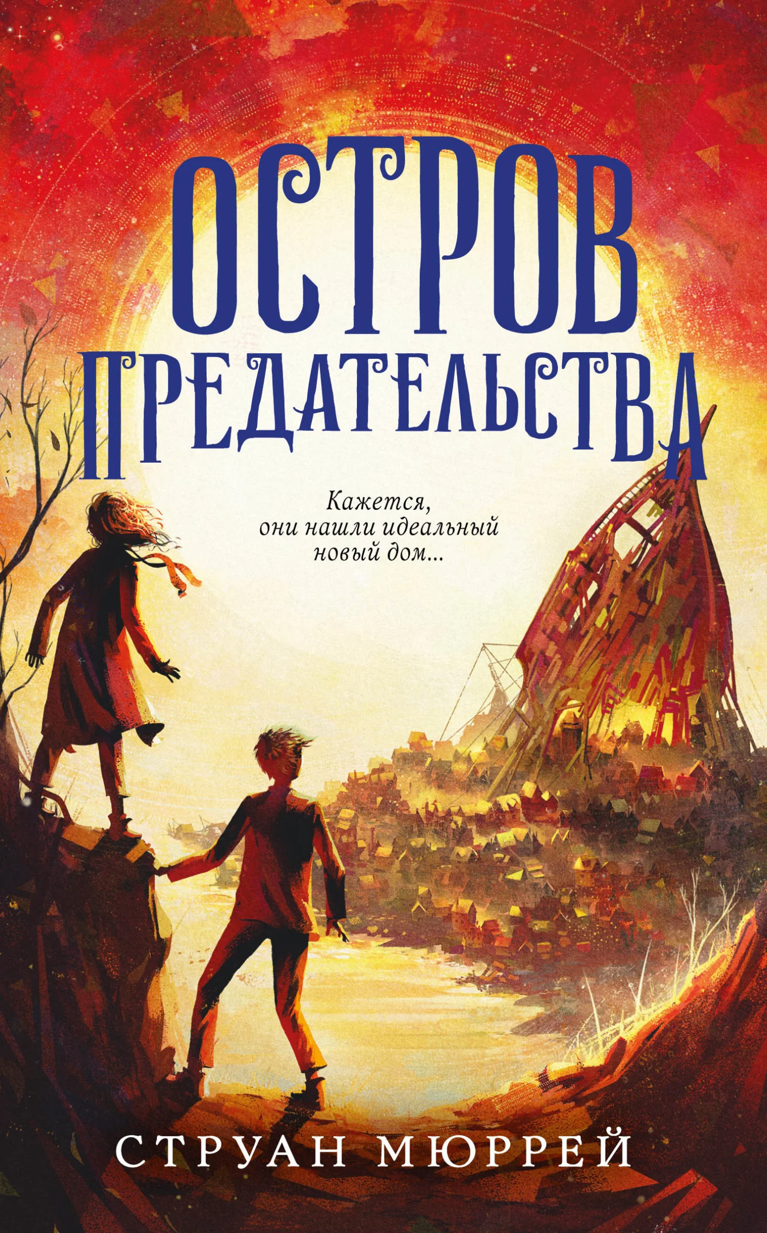 Обложка Остров предательства