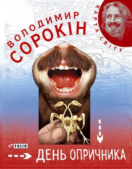 Обложка День опричника