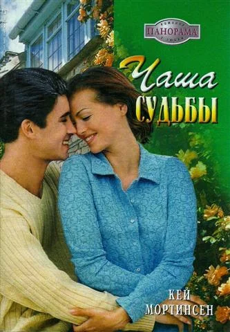 Обложка Чаша судьбы