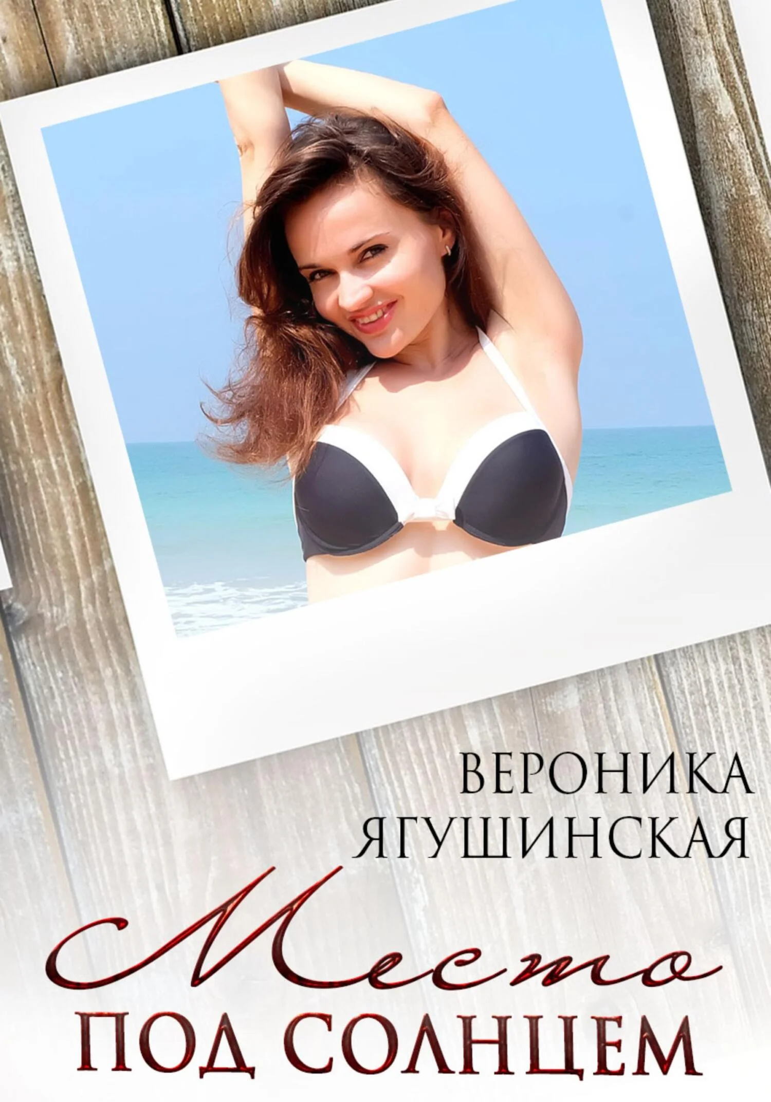 Обложка Место под солнцем