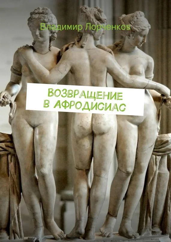 Обложка Возвращение в Афродисиас