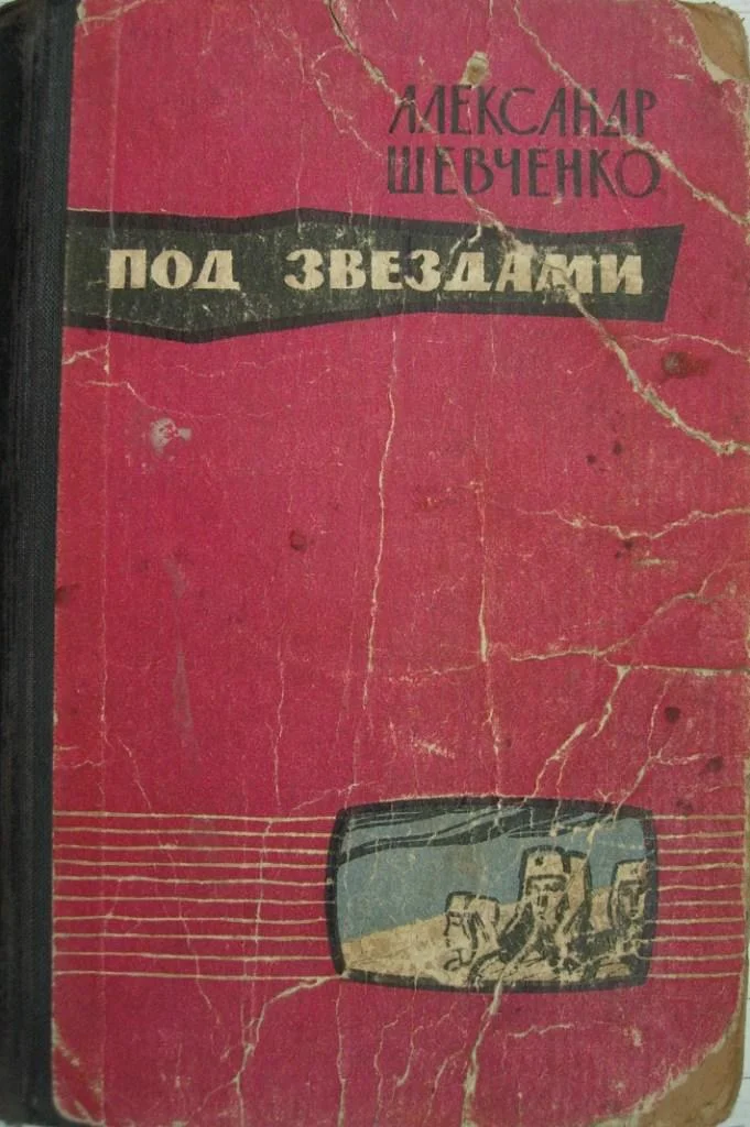 Обложка Под звездами