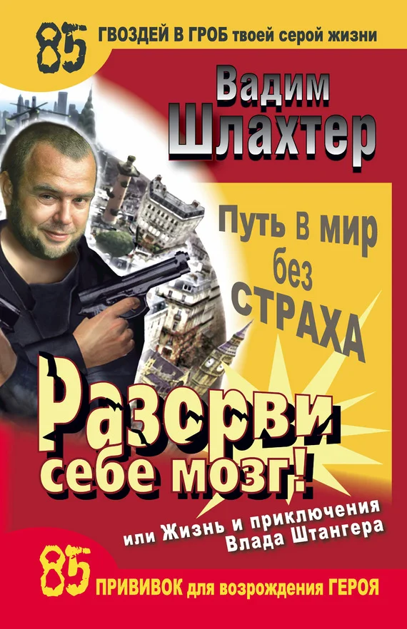 Обложка Разорви себе мозг! Путь в мир без страха, или Жизнь и приключения Влада Штангера